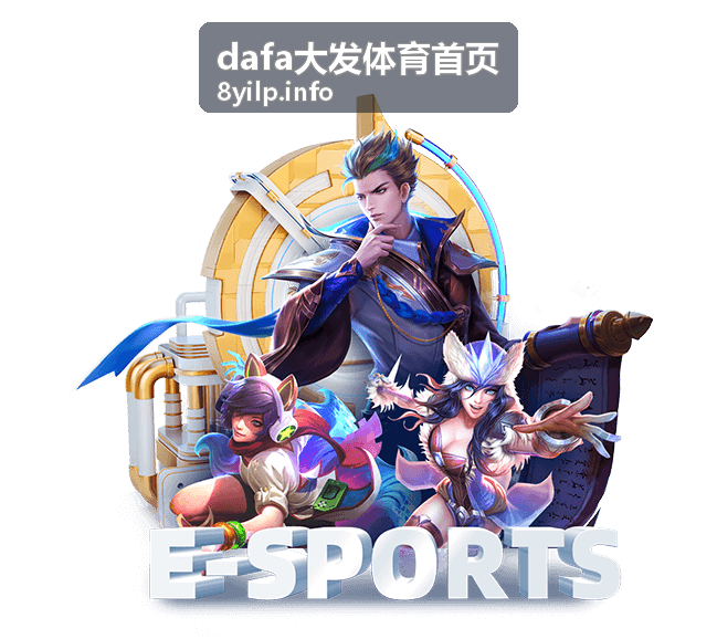 dafa大发体育首页英超焦点赛事竞猜活动